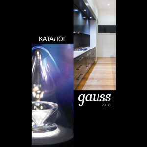 Каталог Gauss 2016